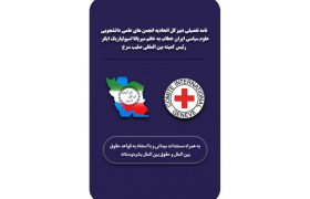 درخواست دبیرکل اتحادیه انجمن‌های علمی دانشجویی علوم سیاسی ایران از صلیب سرخ برای بررسی نقض حقوق بشردوستانه
