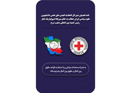 درخواست دبیرکل اتحادیه انجمن‌های علمی دانشجویی علوم سیاسی ایران از صلیب سرخ برای بررسی نقض حقوق بشردوستانه
