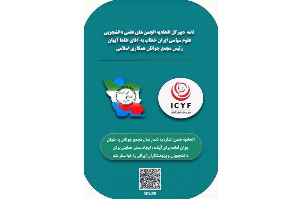آروین تنها خواستار اقدام ICYF برای حمایت از آینده علمی جوانان ایران شد