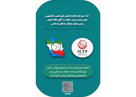 آروین تنها خواستار اقدام ICYF برای حمایت از آینده علمی جوانان ایران شد