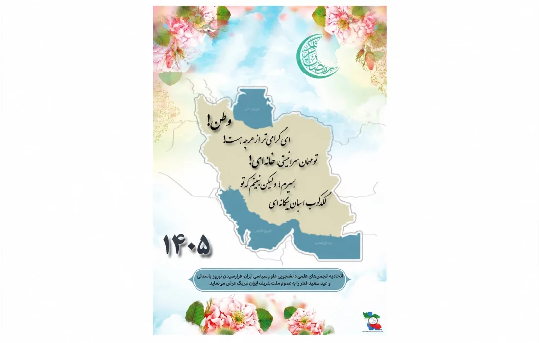پیام تبریک اتحادیه علوم سیاسی به مناسبت نوروز و عید سعید فطر