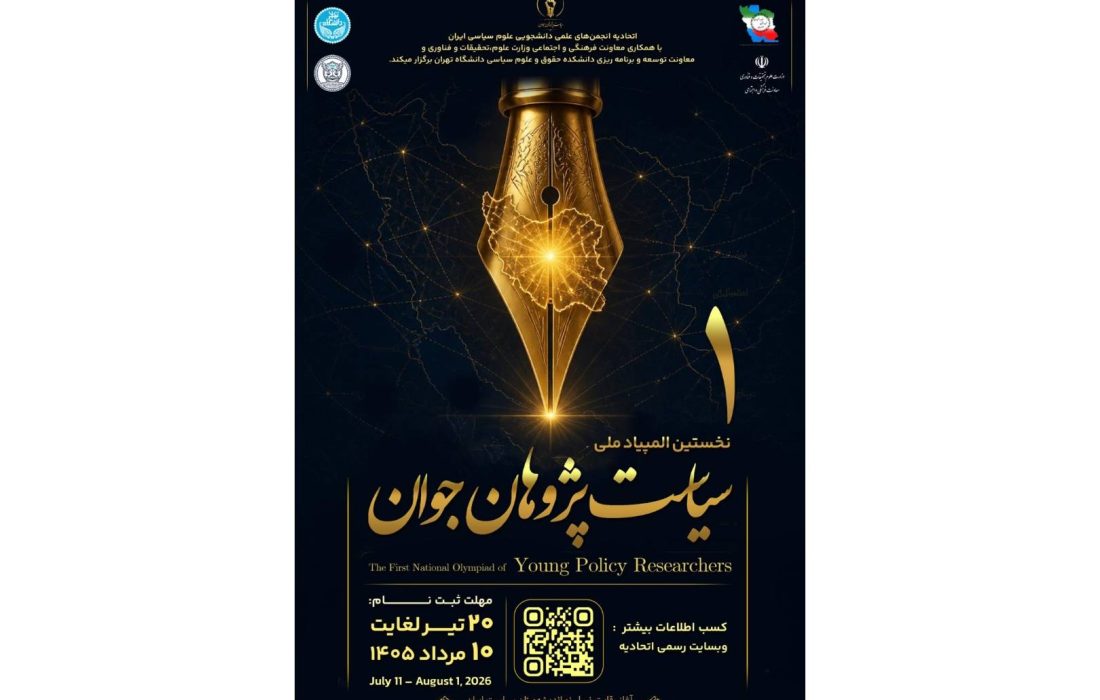 برگزاری نخستین المپیاد ملی سیاست‌پژوهان جوان