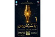 برگزاری نخستین المپیاد ملی سیاست‌پژوهان جوان