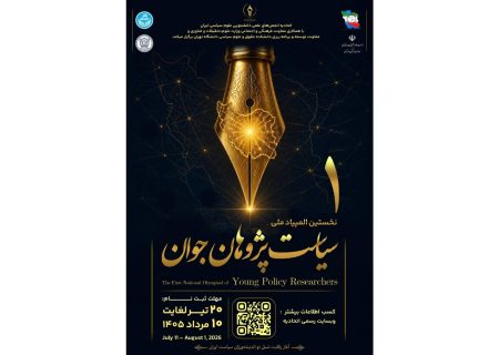 برگزاری نخستین المپیاد ملی سیاست‌پژوهان جوان
